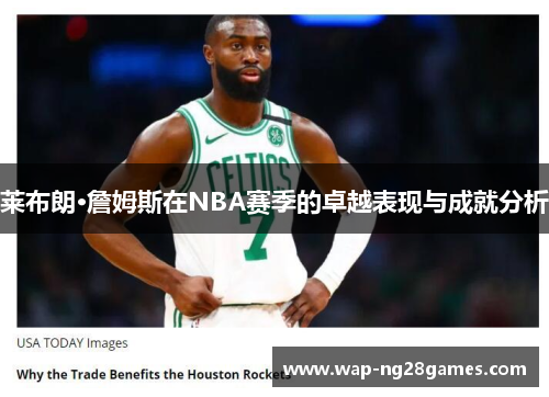 莱布朗·詹姆斯在NBA赛季的卓越表现与成就分析