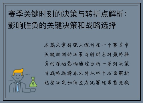 赛季关键时刻的决策与转折点解析：影响胜负的关键决策和战略选择