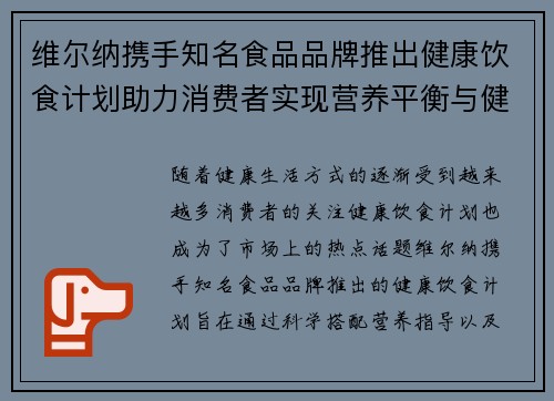 维尔纳携手知名食品品牌推出健康饮食计划助力消费者实现营养平衡与健康生活