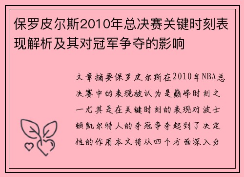 保罗皮尔斯2010年总决赛关键时刻表现解析及其对冠军争夺的影响