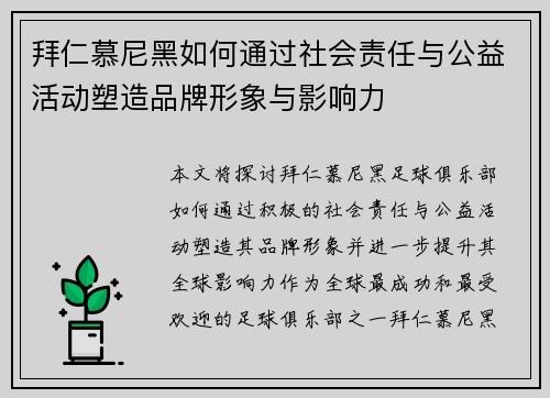 拜仁慕尼黑如何通过社会责任与公益活动塑造品牌形象与影响力