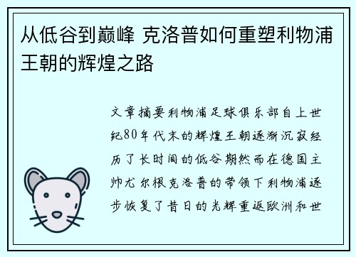 从低谷到巅峰 克洛普如何重塑利物浦王朝的辉煌之路