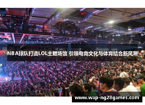 NBA球队打造LOL主题场馆 引领电竞文化与体育结合新风潮