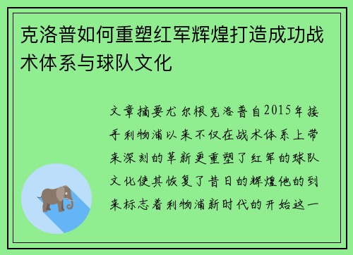 克洛普如何重塑红军辉煌打造成功战术体系与球队文化