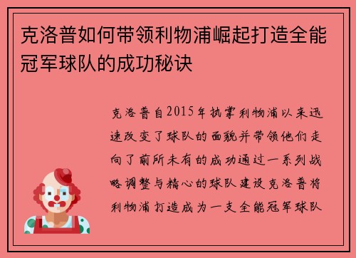 克洛普如何带领利物浦崛起打造全能冠军球队的成功秘诀