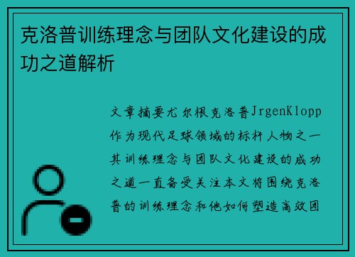克洛普训练理念与团队文化建设的成功之道解析
