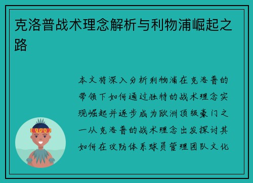 克洛普战术理念解析与利物浦崛起之路