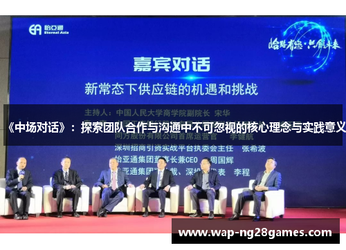 《中场对话》：探索团队合作与沟通中不可忽视的核心理念与实践意义