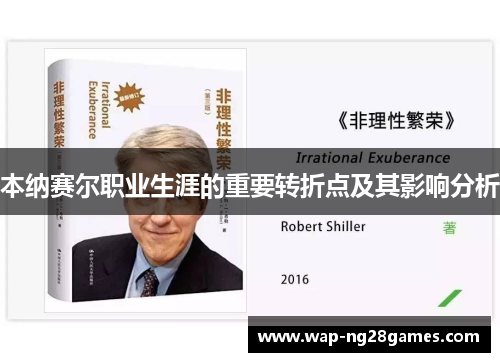 本纳赛尔职业生涯的重要转折点及其影响分析