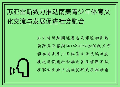 苏亚雷斯致力推动南美青少年体育文化交流与发展促进社会融合