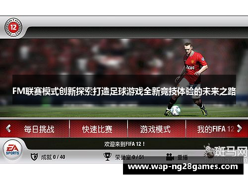 FM联赛模式创新探索打造足球游戏全新竞技体验的未来之路