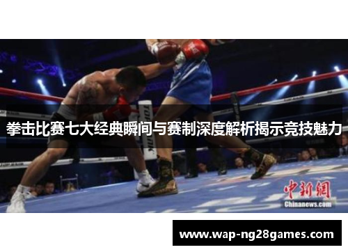 拳击比赛七大经典瞬间与赛制深度解析揭示竞技魅力