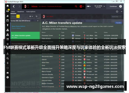 FM联赛模式革新升级全面提升策略深度与玩家体验的全新玩法探索