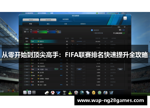 从零开始到顶尖高手：FIFA联赛排名快速提升全攻略