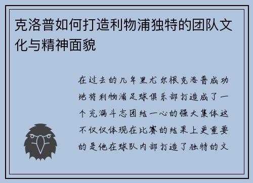 克洛普如何打造利物浦独特的团队文化与精神面貌