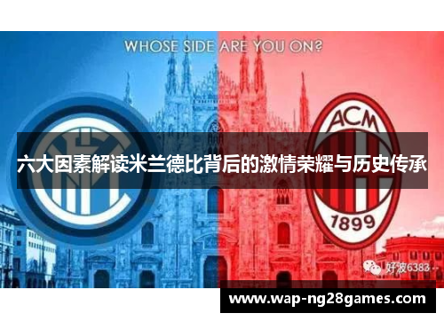 六大因素解读米兰德比背后的激情荣耀与历史传承