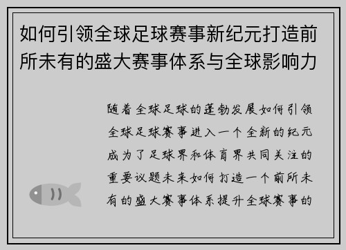 如何引领全球足球赛事新纪元打造前所未有的盛大赛事体系与全球影响力