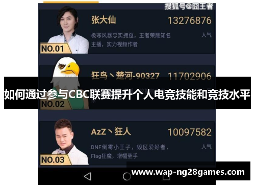如何通过参与CBC联赛提升个人电竞技能和竞技水平