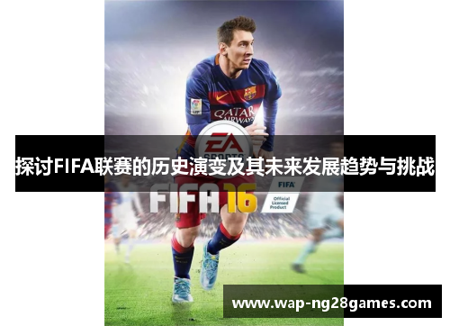 探讨FIFA联赛的历史演变及其未来发展趋势与挑战