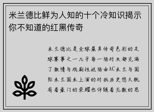 米兰德比鲜为人知的十个冷知识揭示你不知道的红黑传奇
