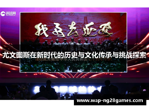 尤文图斯在新时代的历史与文化传承与挑战探索