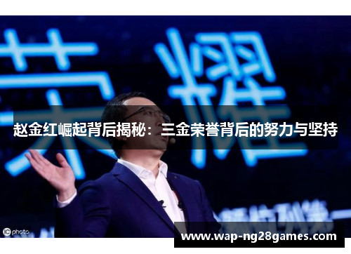 赵金红崛起背后揭秘：三金荣誉背后的努力与坚持