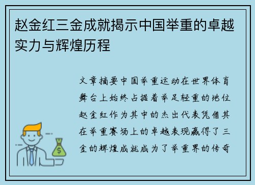 赵金红三金成就揭示中国举重的卓越实力与辉煌历程
