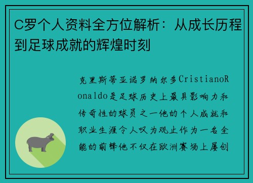C罗个人资料全方位解析：从成长历程到足球成就的辉煌时刻