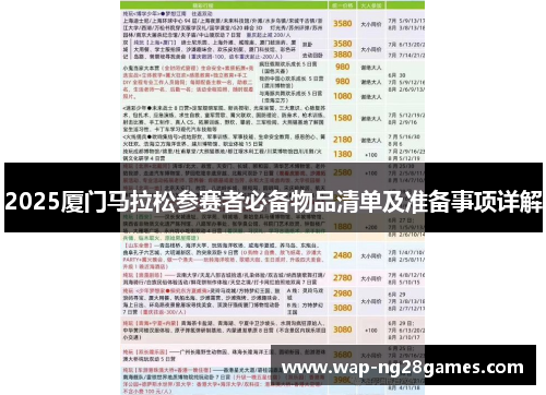 2025厦门马拉松参赛者必备物品清单及准备事项详解