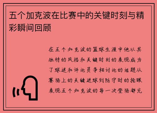 五个加克波在比赛中的关键时刻与精彩瞬间回顾