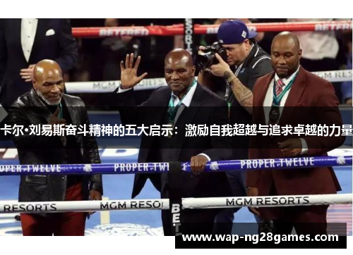 卡尔·刘易斯奋斗精神的五大启示：激励自我超越与追求卓越的力量