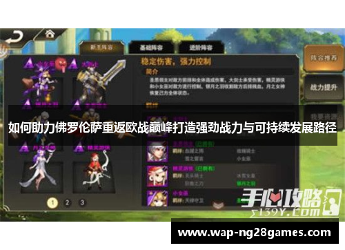 如何助力佛罗伦萨重返欧战巅峰打造强劲战力与可持续发展路径