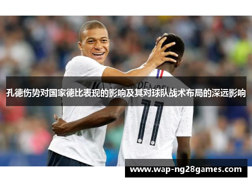 孔德伤势对国家德比表现的影响及其对球队战术布局的深远影响