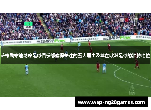 萨格勒布迪纳摩足球俱乐部值得关注的五大理由及其在欧洲足球的独特地位