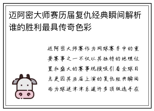 迈阿密大师赛历届复仇经典瞬间解析谁的胜利最具传奇色彩