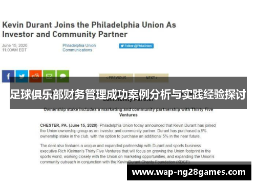 足球俱乐部财务管理成功案例分析与实践经验探讨