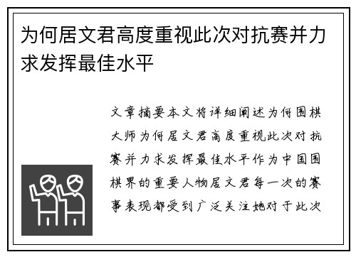 为何居文君高度重视此次对抗赛并力求发挥最佳水平