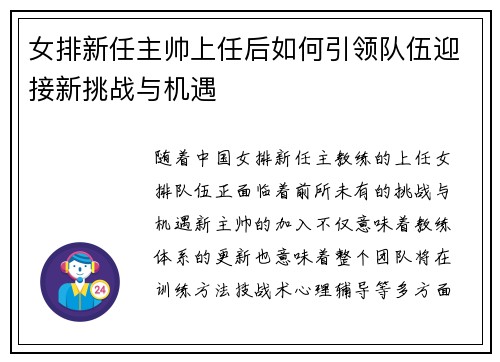 女排新任主帅上任后如何引领队伍迎接新挑战与机遇