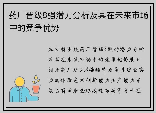 药厂晋级8强潜力分析及其在未来市场中的竞争优势
