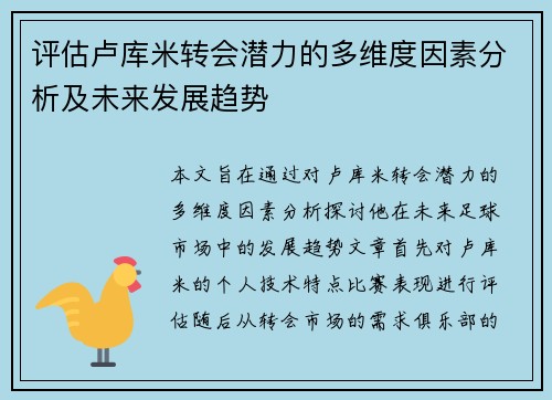 评估卢库米转会潜力的多维度因素分析及未来发展趋势