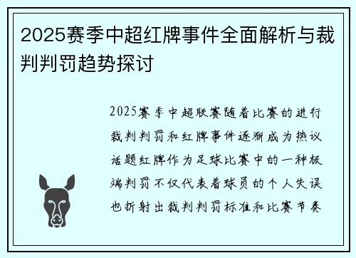 2025赛季中超红牌事件全面解析与裁判判罚趋势探讨