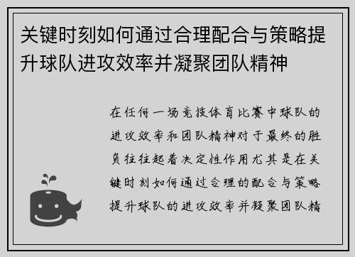 关键时刻如何通过合理配合与策略提升球队进攻效率并凝聚团队精神