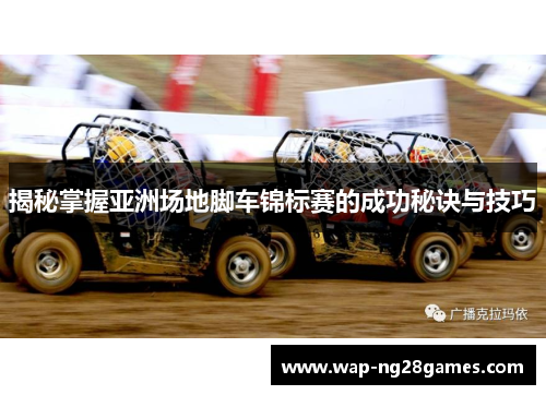 揭秘掌握亚洲场地脚车锦标赛的成功秘诀与技巧