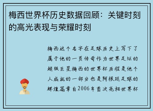 梅西世界杯历史数据回顾：关键时刻的高光表现与荣耀时刻