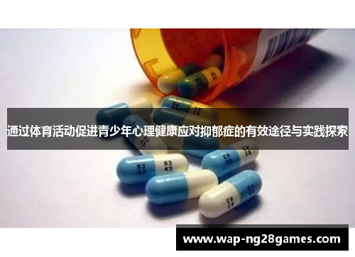通过体育活动促进青少年心理健康应对抑郁症的有效途径与实践探索