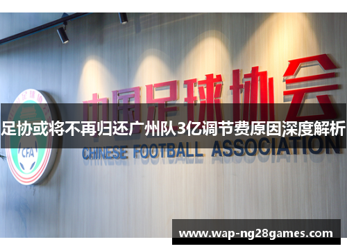 足协或将不再归还广州队3亿调节费原因深度解析