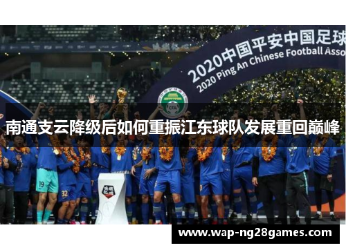 南通支云降级后如何重振江东球队发展重回巅峰