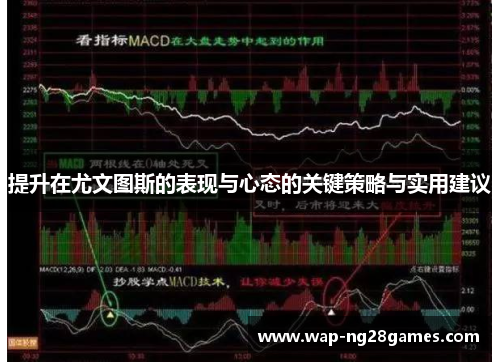 提升在尤文图斯的表现与心态的关键策略与实用建议