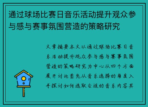 通过球场比赛日音乐活动提升观众参与感与赛事氛围营造的策略研究