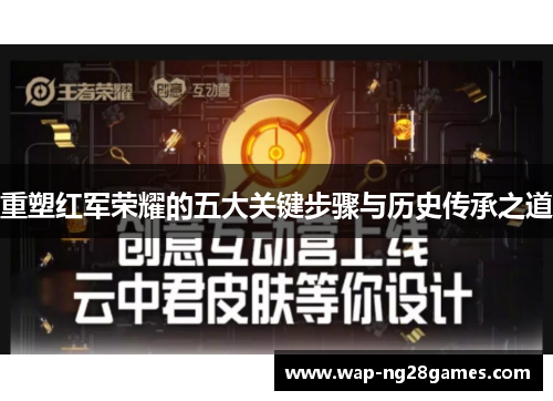 重塑红军荣耀的五大关键步骤与历史传承之道